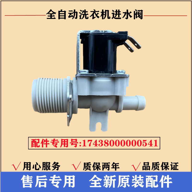 小天鹅TB100V60WD洗衣机进水阀
