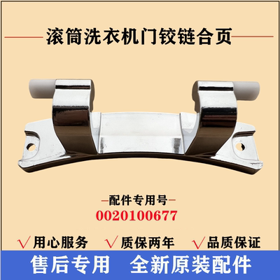 海尔EG100HB108S滚筒门铰链合页