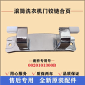 适用海尔G80678BX14G洗衣机门铰链滚筒合页玻璃门固定架转轴配件