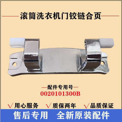 海尔G80678BX14G滚筒门铰链合页