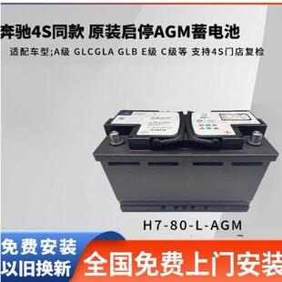 奔驰原装配AGM80启停蓄电池适用奔驰GLC260GLA200GLK300/C200电瓶