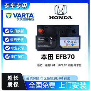原厂瓦尔塔efb70蓄电池适用于本田2.0冠道 URV原装启停汽车电瓶