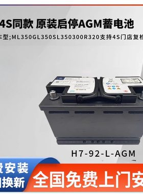 奔驰原装S级电瓶启停AGM-92AH蓄电池ML350GL350SL350300R320