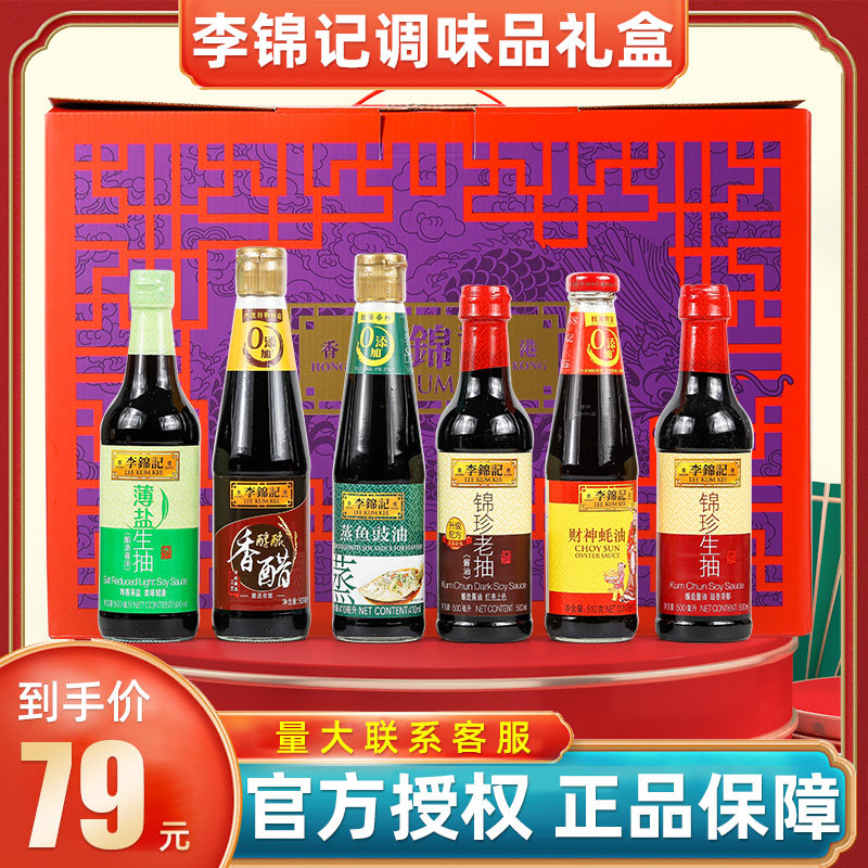 李锦记薄盐生抽老抽礼盒
