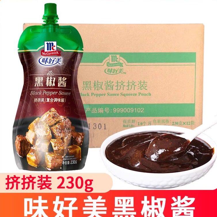 味好美黑胡椒酱230g*12袋整箱黑椒酱汁牛排烧烤调料拌面酱