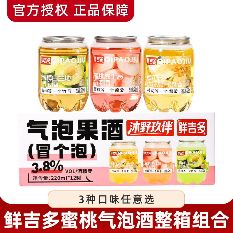 鲜吉多气泡酒蜜桃威士忌青梅白兰地桂花伏特加 夏日微醺果酒整箱