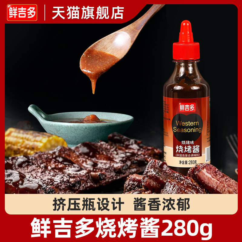 鲜吉多BBQ烧烤酱瓶装280g*2瓶 烤肉烤串酱西施蜂蜜烟熏风味调味酱