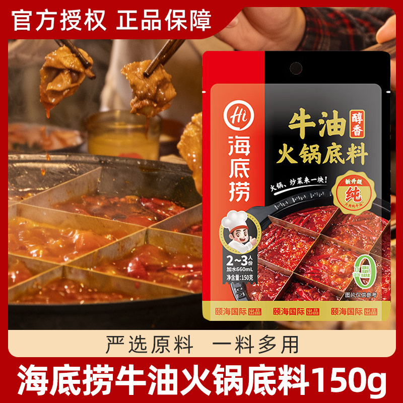 海底捞牛油牛肉火锅底料150g*4袋浓香醇香袋装香辣麻辣调味料