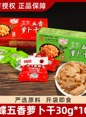 玉蝶常州特产五香萝卜干30g*10袋 甜脆香辣萝卜干咸菜 下饭菜酱菜