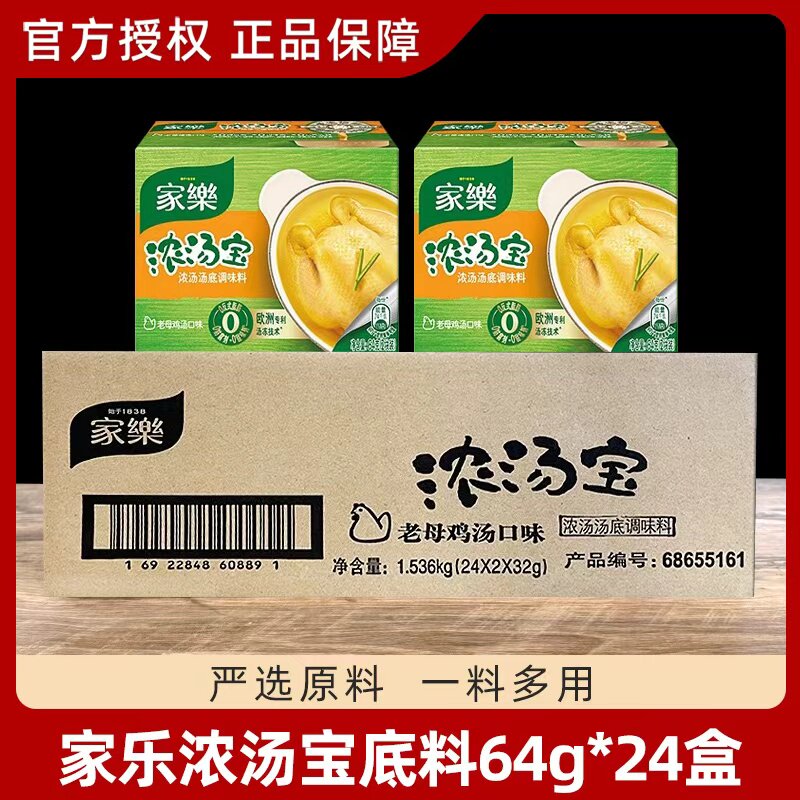 整箱家乐浓汤宝老母鸡高汤64g*24盒 浓缩方便鲜香速食汤调料