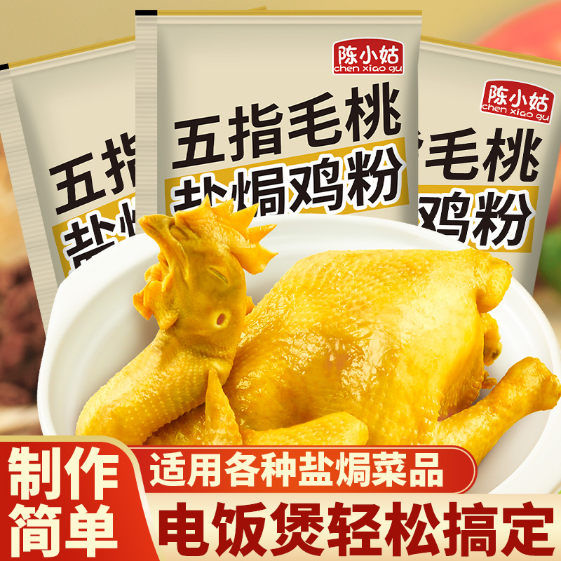 正宗广东客家五指毛桃盐焗鸡粉