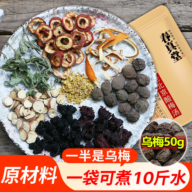 春真堂老北京酸梅汤原材料包煮自制商用桂花酸梅汤乌梅干饮料摆摊