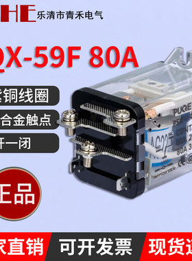 大功率继电器 银触点JQX-59F-1Z 80A大电流12v24v220v 80F WJ182