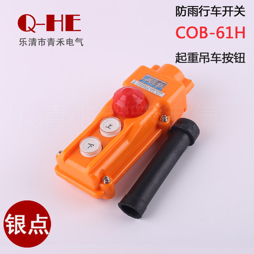 COB-61H 天车控制按钮 起重开关 带急停按钮开关 上下急停 银触点