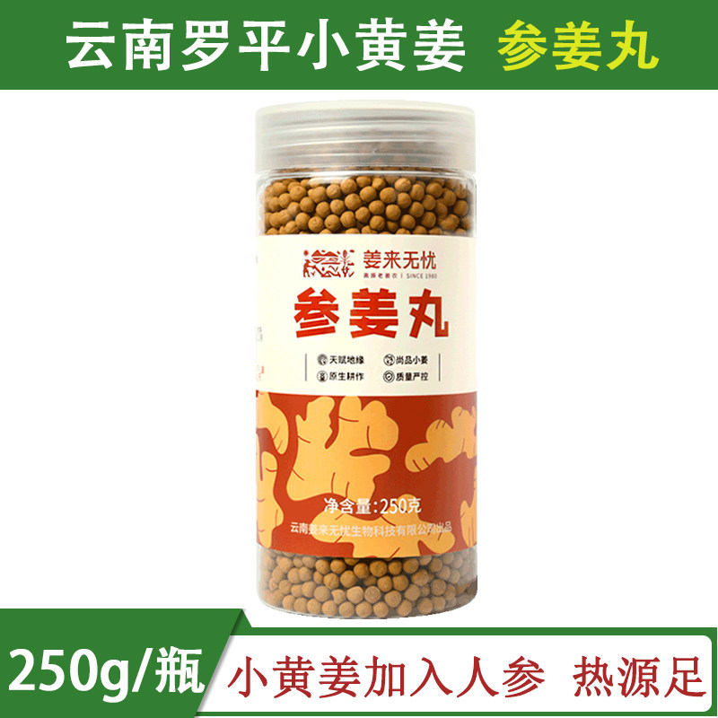 姜来无忧参姜丸冲服食用姜粉丸云南红参姜丸小黄姜人参粉丸原始点,传统滋补营养品,其他药食同源食品,淘宝优惠券,粉丝福利购,淘宝优惠卷