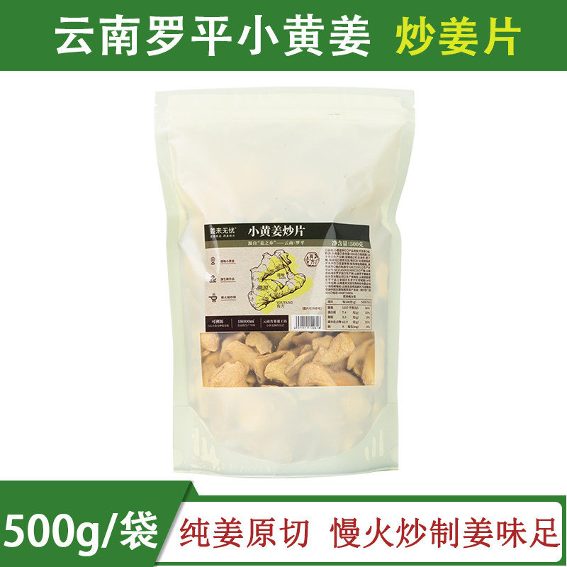 姜来无忧炒姜片食用云南罗平小黄姜炒片原始点干姜片泡姜茶无硫熏