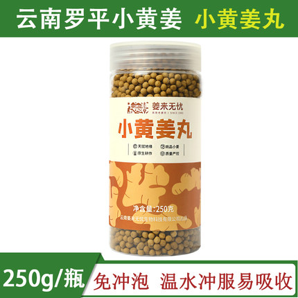 姜来无忧姜丸云南罗平小黄姜姜丸食用高浓度熟姜粉丸原始点姜粉粒