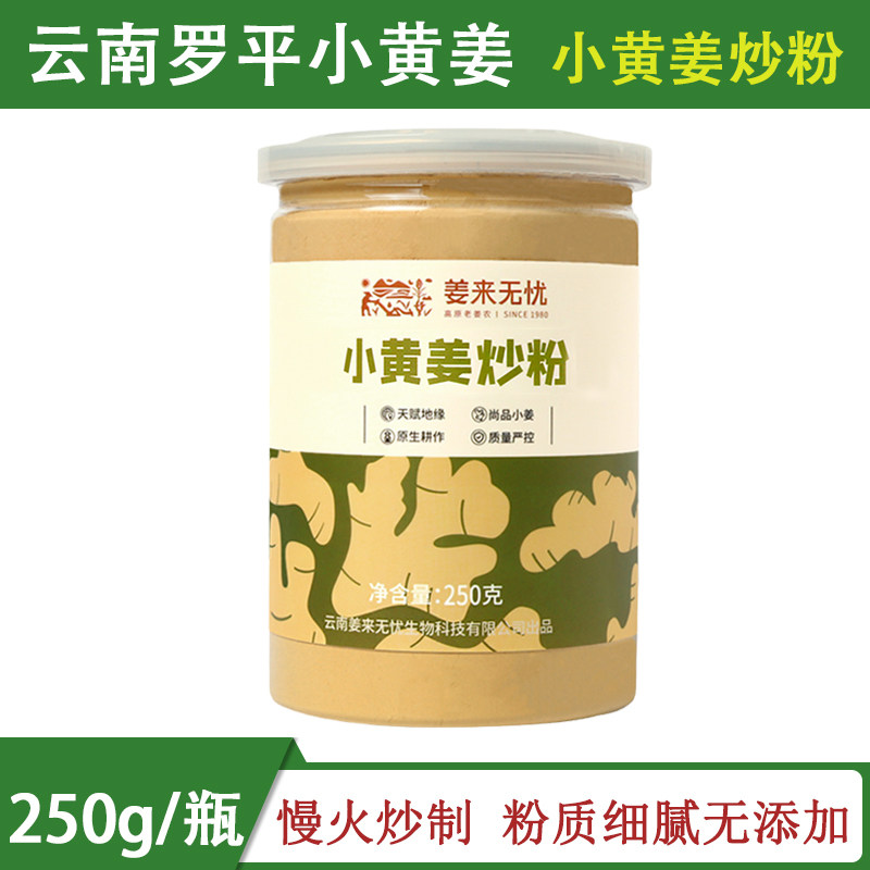 姜来无忧炒姜粉食用冲饮纯生姜粉云南罗平小黄姜熟姜粉原始点姜粉