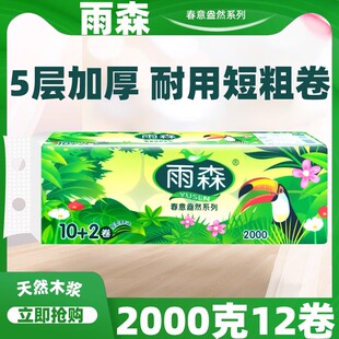 雨森春意盎然系列卫生卷纸12卷5层加厚短粗款原生木浆卷纸实惠装
