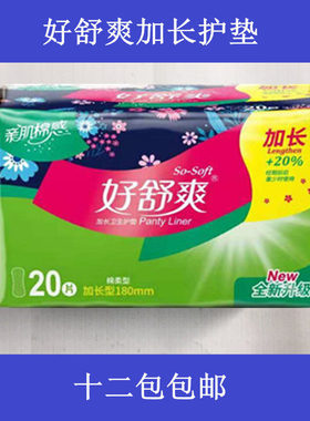 好舒爽护垫纯棉表层加长护垫20片装无香型护垫HD820【12包包邮】