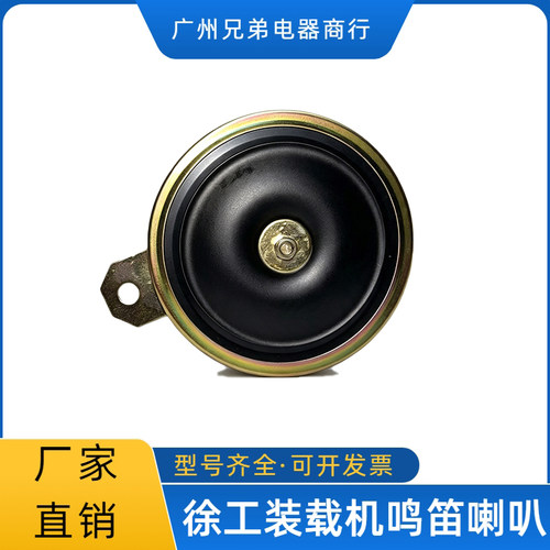 徐工装载机盆型高低音鸣笛电喇叭