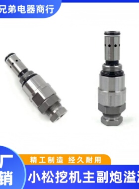 小松挖掘机配件200.220.360-7-8分配器主阀溢流阀主炮副炮