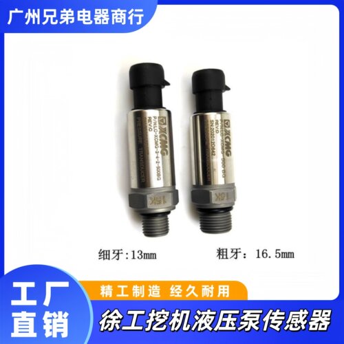 徐工挖掘机高压传感器低压感应器