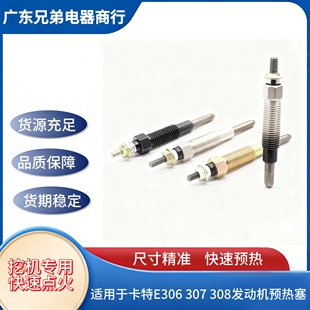 308预热塞三菱4M40 307 发动机预热塞电热塞 卡特E306 适用挖掘机