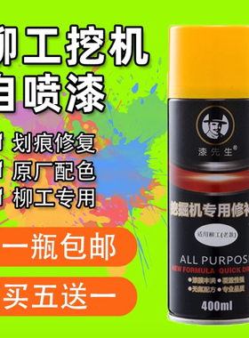 柳工挖掘机LG970 965E 950 942E 938 922F自喷漆修复补手喷漆配件