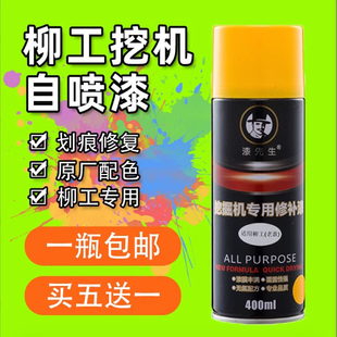 938 柳工挖掘机LG970 942E 950 922F自喷漆修复补手喷漆配件 965E