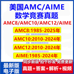 2025年美国AMC数学竞赛AMC8/AMC10/AMC12/AIME中英文历年真题答案解析视频备考资料电子版