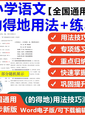 的得地专项训练电子版部编人教版小学语文一二三年级word试题含答案用法技巧公式口诀练习大全汇总学习资料
