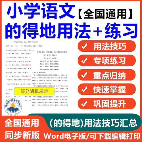 的得地专项训练电子版部编人教版小学语文一二三年级word试题含答案用法技巧公式口诀练习大全汇总学习资料