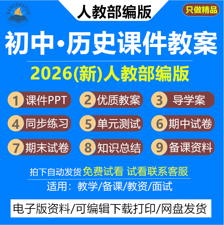 2026新版 人教部编版初中历史教案课件ppt初一初二初三七八九年级上册下册新课标核心素养教学设计配套导学案练习题试卷教辅资料