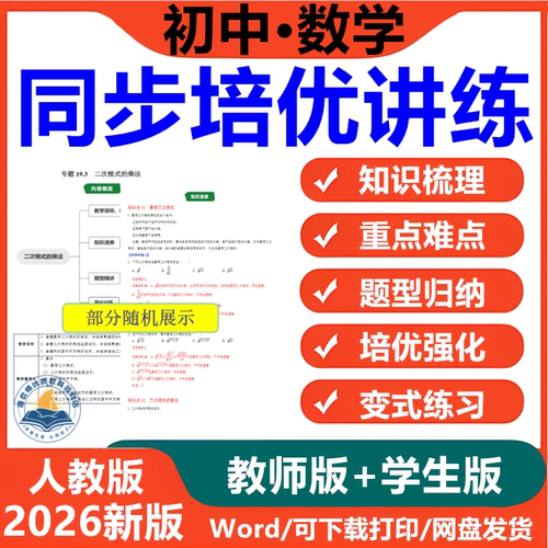 2026新人教版初中数学讲义电子版七八九年级初一初二初三上下册培优同步讲义知识梳理训练习专题基础巩固题目试题中考复习word资料