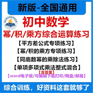 初中数学同底数幂的乘法积的平方差单项式多项式的乘法除法整式混合计算题强化提升专项训练全国通用新版电子版