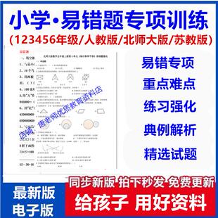 小学数学易错题电子版人教版北师大版苏教版一二三四五六年级上册下册小升初专项训练高频常考重点难点典例答案解析练习卷试题汇总