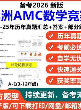 2026澳洲amc数学竞赛历年真题澳大利亚中英文版试卷知识点答案解析视频资料电子版