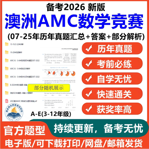 2026澳洲amc数学竞赛历年真题澳大利亚中英文版试卷知识点答案解析视频资料电子版