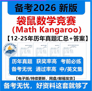 2026袋鼠数学竞赛真题电子版1-12年级历年真题答案解析视频中英文版思维挑战Math kangaroo新版备考资料