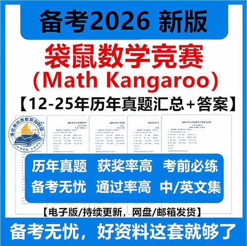 2026袋鼠数学竞赛真题电子版1-12年级历年真题答案解析视频中英文版思维挑战Math kangaroo新版备考资料