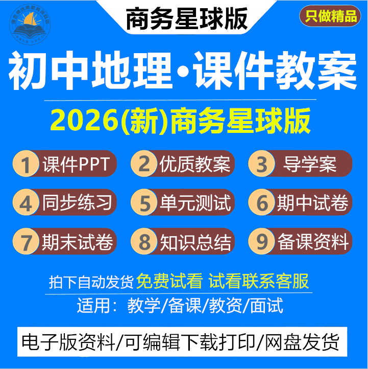 2026商务星球版初中地理教案课件PPT初一初二七八年级上册下册新课标核心素养同步教学设计导学案练习月考期末试题试卷资料电子版