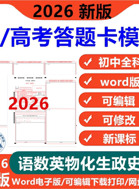 中考高考答题卡电子版语文数学英语物理化学生物地理政治历史各科试卷考试专用答题卡模版练习可编辑A3排版word版