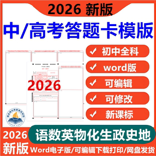 中考高考答题卡电子版语文数学英语物理化学生物地理政治历史各科试卷考试专用答题卡模版练习可编辑A3排版word版