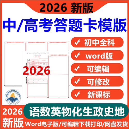 中考高考答题卡电子版语文数学英语物理化学生物地理政治历史各科试卷考试专用答题卡模版练习可编辑A3排版word版