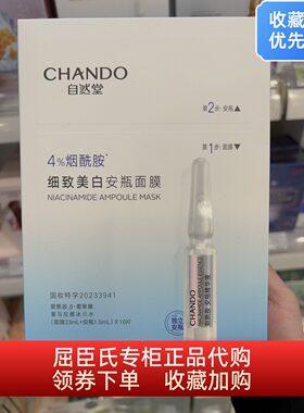 自然堂烟酰胺细致美白安瓶面膜10片美白淡斑提亮修护屏障 屈臣氏