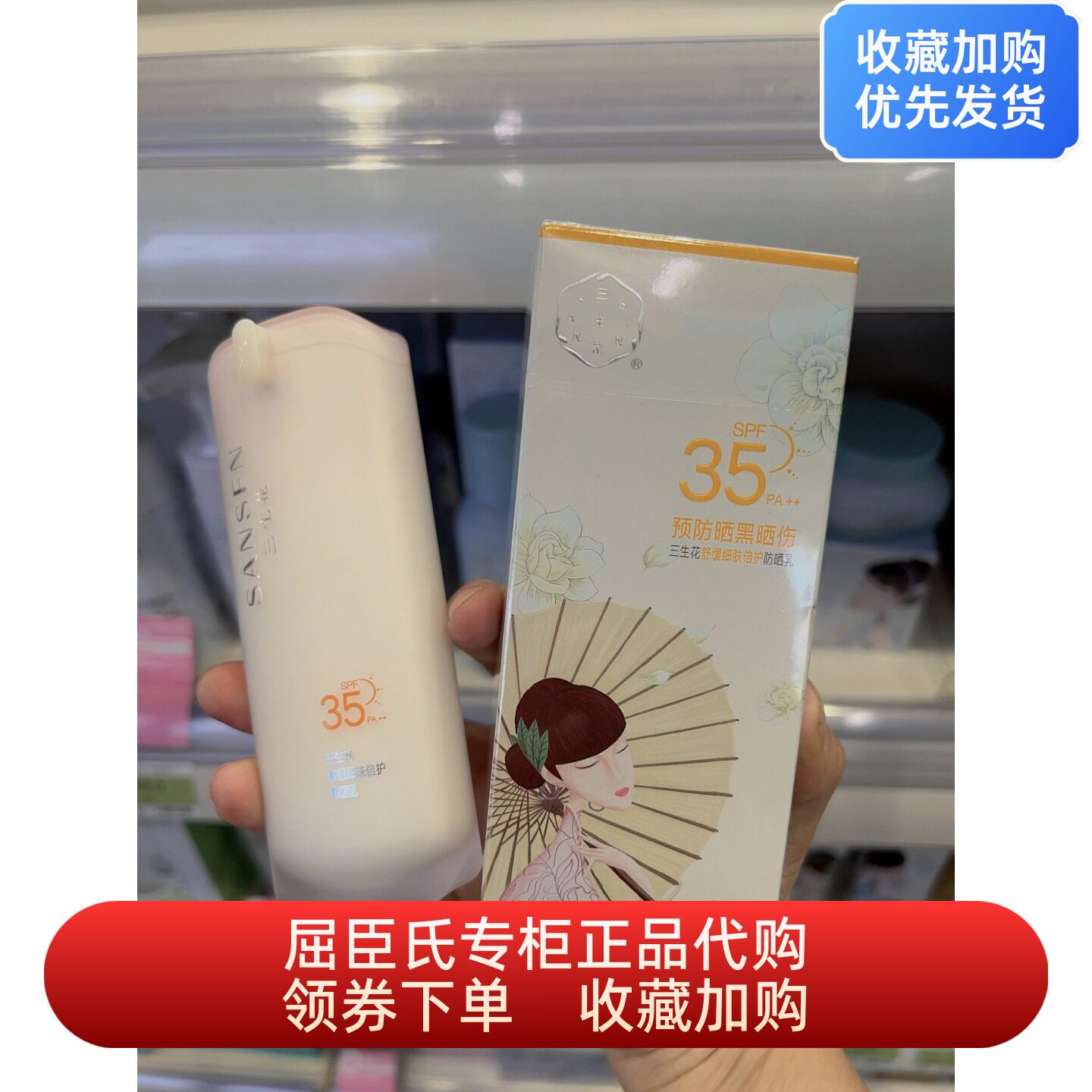 三生花舒缓细肤倍护防晒乳SPF35 PA++屈臣氏正品保湿清爽预防晒黑