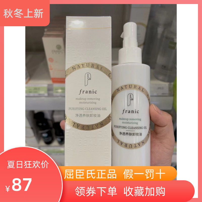 法兰琳卡净透养肤卸妆油160ml屈臣氏正品清透卸妆以油溶油敏感肌