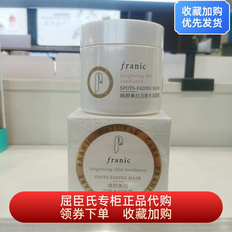 法兰琳卡焕颜提亮肤色水润面膜120g睡眠面膜屈臣氏烟酰胺提亮肤色
