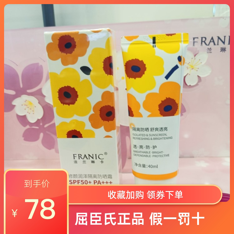 法兰琳卡修颜润泽绿色隔离防晒霜SPF50+PA+++屈臣氏正品抗汗清爽